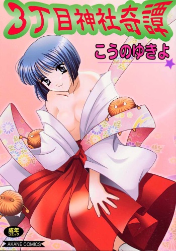 [Kouno Yukiyo] Sanchoume Jinja Kitan cover