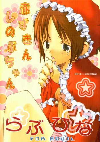 [Tinkerbell] Akazukin Shinobu-chan (Love Hina) cover