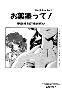 Okusuri Nutte! | ΛЕЧЕНИЕ РАСТИРАНИЯМИ!