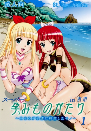 (C76) [St. Rio (Kitty, Naoki)] Super Harami Monogatari in Ariake (Umi Monogatari: Anata ga Ite Kureta Koto) cover