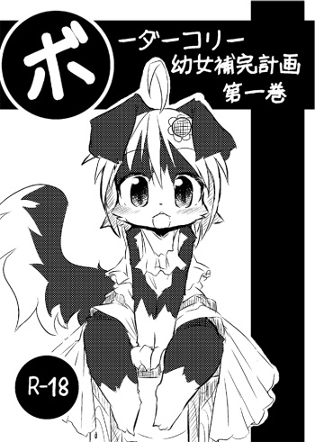 (C77) [Egg Milk. (ro)] Border Collie Youjo Hokan Keikaku Vol. 1 cover