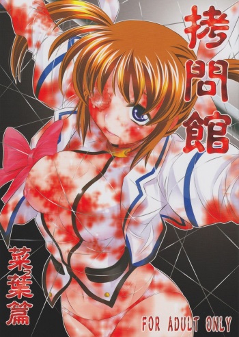 (C77) [Yuugai Tosho Kikaku (Tanaka Naburu)] Goumon Kan Nappa Hen (Mahou Shoujo Lyrical Nanoha [Magical Girl Lyrical Nanoha]) cover
