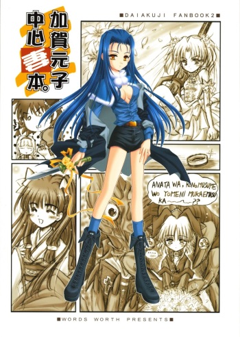 (C62) [Words Worth] kaga motoko chuushin tsuma bon (Daiakuji) cover