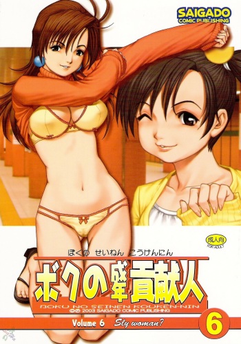(C65) [Saigado] Boku no Seinen Kouken-nin 6 [English] [SaHa] cover
