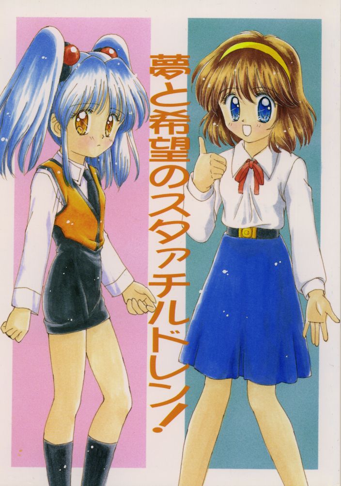 Yume to Kibou no Starchildren! page 1 full