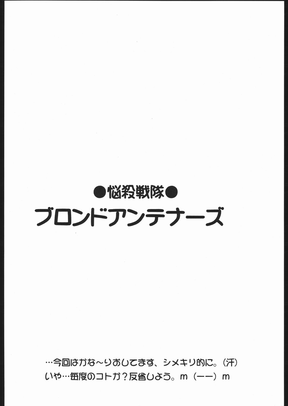 Nousatsu Sentai Blonde Antennas page 3 full
