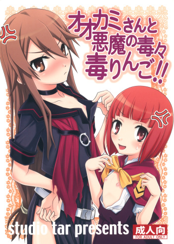 (C78) [Studio Tar! (Kyouichirou)] Ookami-san to Akuma no DokuDoku Ringo!! (Ookami-san to Shichinin no Nakama-tachi) cover