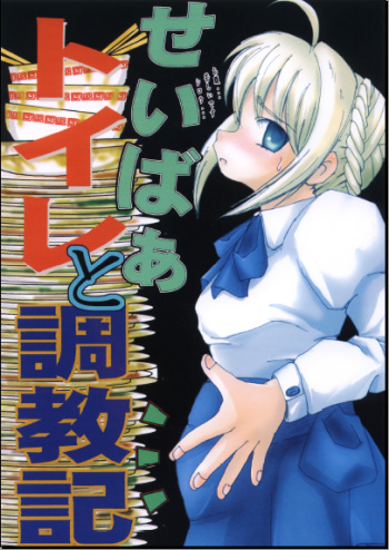 (C70) [RUBY FRUIT (Kotoduki Z)] Saber Toire to Choukyoushi (Fate/stay night) cover