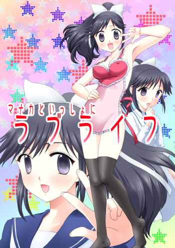 [After Moon] Manaka to Issho ni Love Life (Love Plus) cover