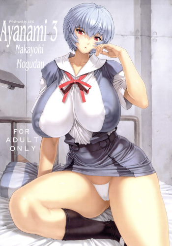 (C78) [Nakayohi Mogudan (Mogudan)] Ayanami Dai 3 Kai (Neon Genesis Evangelion) [English] =Imari+Nemesis= cover