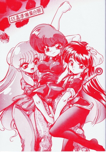 (C70) [... Mou Ii Desu. (Jinmu Hirohito)] Kyouki Junbi Shuugouzai (Ranma 1/2) cover