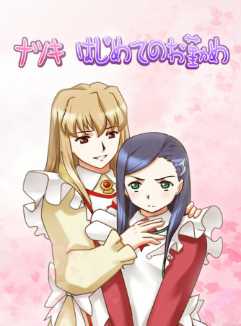 [Sakakiya] Natsuki Hajimete no Otsutome (Mai-Otome) cover
