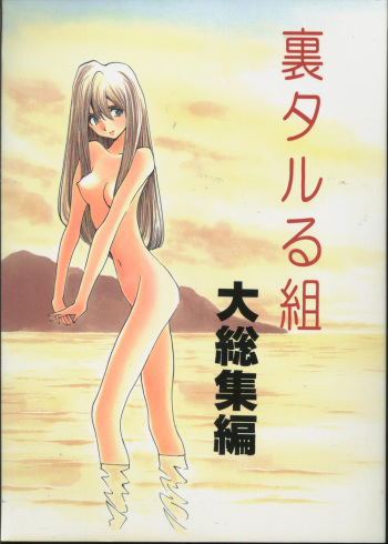 (C52) [Ura Taruru Gumi (Egawa Tatsuya)] Ura Taruru Gumi Daisoushuuhen (Golden Boy, Magical Taruruuto-kun) cover