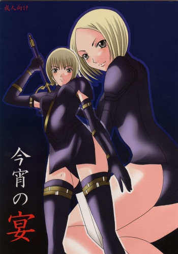 (C74) [Otome no Eden (MIYU)] Koyoi no Utage (Claymore) cover