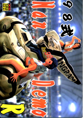 [Tsurikichi Doumei (Umedama Nabu)] 98-Shiki Nan Demo-R (Patlabor) [Incomplete] cover