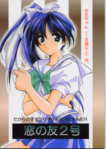(C56) [Takara no Suzunari (Kouno Yukiyo)] Mado no Tomo 2 gou (With You ~Mitsumete Itai~) cover