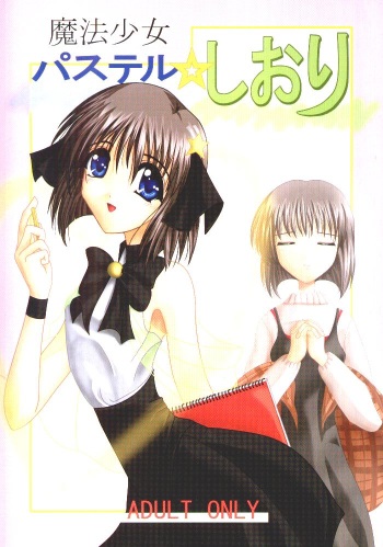[Futoumei Z] Mahou Shoujo Pastel Shiori (Kanon) cover
