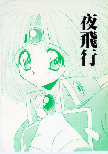 (C46) [Ashuraya (Kushida Ashura)] Yoru Hikou (Haou Daikei Ryuu Knight) cover