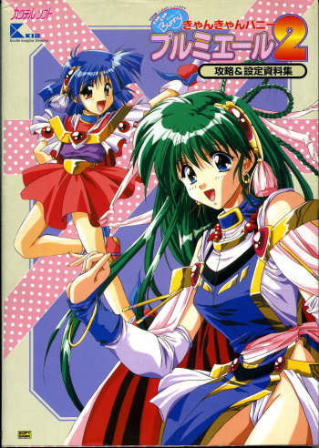 [Visual Fanbook][F&C] きゃんきゃんバニー プルミエール２攻略&設定資料集 cover