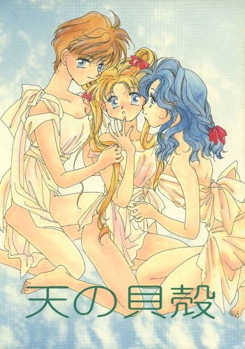 (C47) [Oretachi Sailormoon (Tsuruhashi Tamazo)] Ten no Kaigara (Bishoujo Senshi Sailor Moon) [English] cover