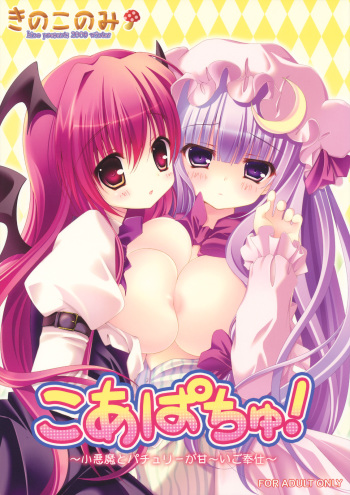 (C77) [Kinokonomi (kino)] KoaPatchou! ~Koakuma to Patchouli ga Amaai Gohoushi~ (Touhou Project) cover