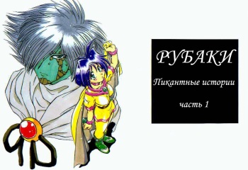 (C58) [Halopack (Halo)] Slayers SS | Slayers So Sweet (Slayers) [Russian] {Невидимка} [Decensored] cover