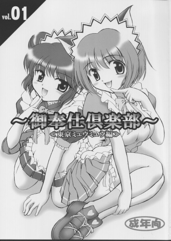 (Heartful Communication) [Kuroyuki (Kakyouin Chiroru)] Gohoushi Club 01 (Tokyo Mew Mew) cover