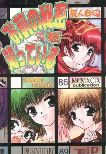 (CR25) [Trap (Urano Mami)] Omae no Himitsu wo Shitteiru (Comic Party) cover