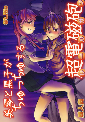 (C77) [St. Rio (Calico, Naoki)] Mikoto to Kuroko ga Chucchu suru Railgun (Toaru Kagaku no Railgun) cover