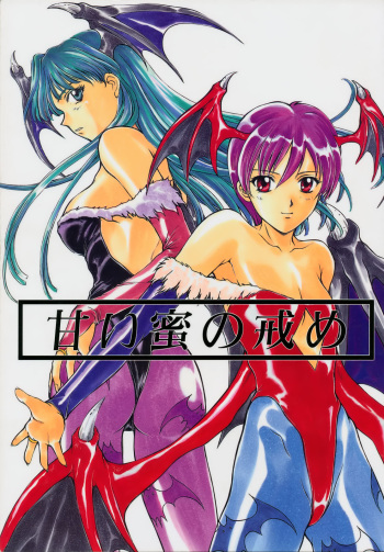 (C52) [Secret Society M (Various)] Amai Mitsu no Imashime (Darkstalkers, Dororon Enma-kun) cover