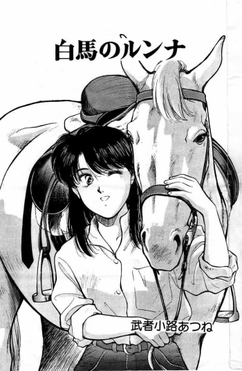 [Mushanokouji Atsune] Hakuba no Runna cover