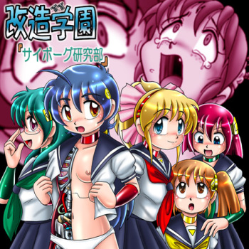 [Cyber F] Kaizou Gakuen - Cyborg Kenkyuu-bu cover