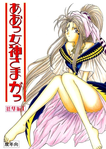 (C45) [Circle OUTERWORLD (Chiba Shuusaku)] Ah! Megami-sama ga Soushuuhen I (Ah! My Goddess) [English] [Malmanous] cover