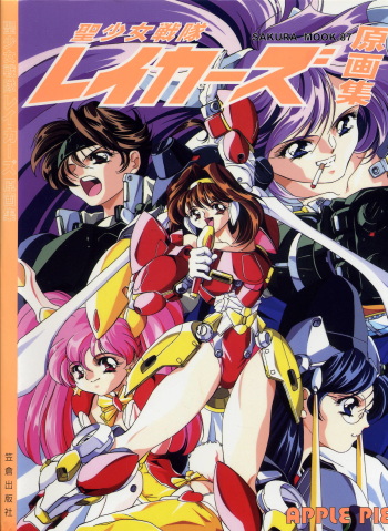 (一般画集) (ART WORK) [APPLE PIE] 聖少女戦隊レイカーズ LAKERS 原画集 cover