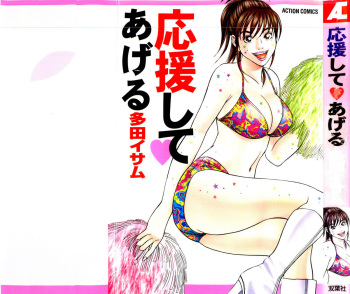 [Tada Isamu] Ouen Shite &hearts; Ageru cover
