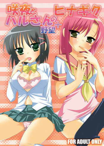 (C74) [Nagiyamasugi (Nagiyama)] Sakuya to Haru-san no Yabou + Hinagiku (Hayate no Gotoku!) cover
