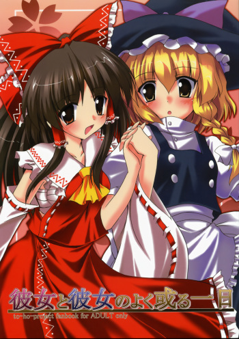 (C73) [Yuugen Jikkou (Gonzaburo-)] Kanojo to Kanojo no Yoku Aru Ichinichi (Touhou Project) cover