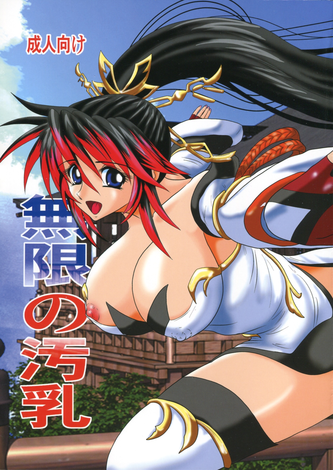 Mugen no Yogonyuu page 1 full