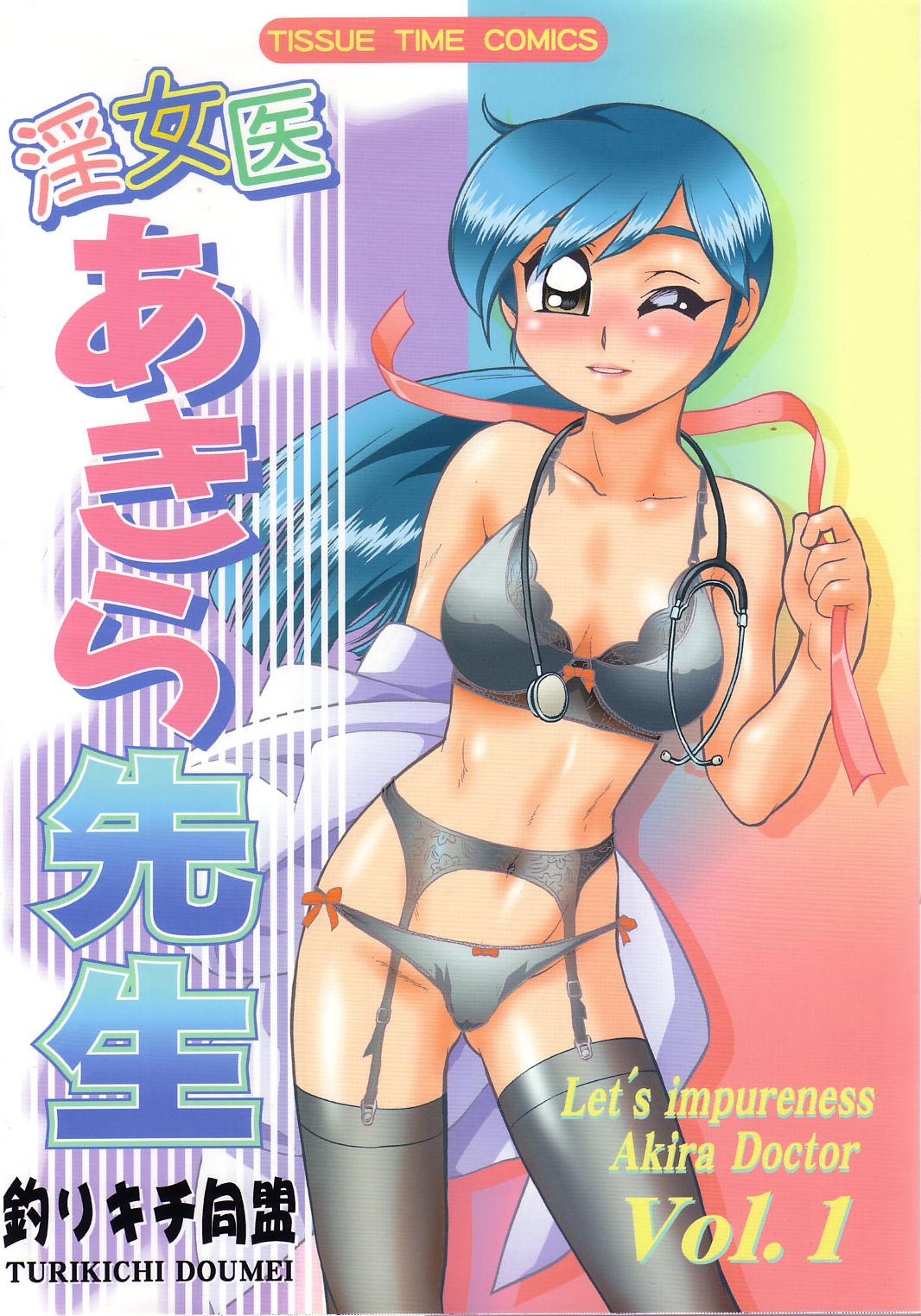 Injoi Akira-sensei - Let's impureness Akira Doctor Vol. 1 page 1 full