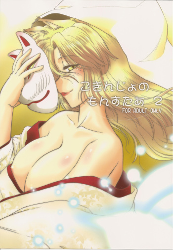 (COMIC1☆4) [Nazonokai (Mitamori Tatsuya)] Gokinjo no Monster 2 cover