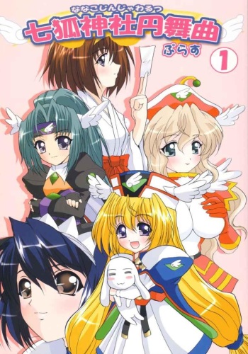 [Neko to Hato] Nanako Jinja Waru Plus (UFO Princess Walkure) cover
