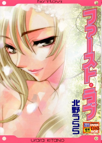 [Kitano Urara] First Love cover