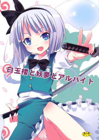 (SC46) [Nounai Kanojo (Kishiri Toworu)] Hakugyokurou to Youmu to Arbeit | Part Time Job with Youmu at Hakugyokurou (Touhou Project) [English] [UMAD] cover