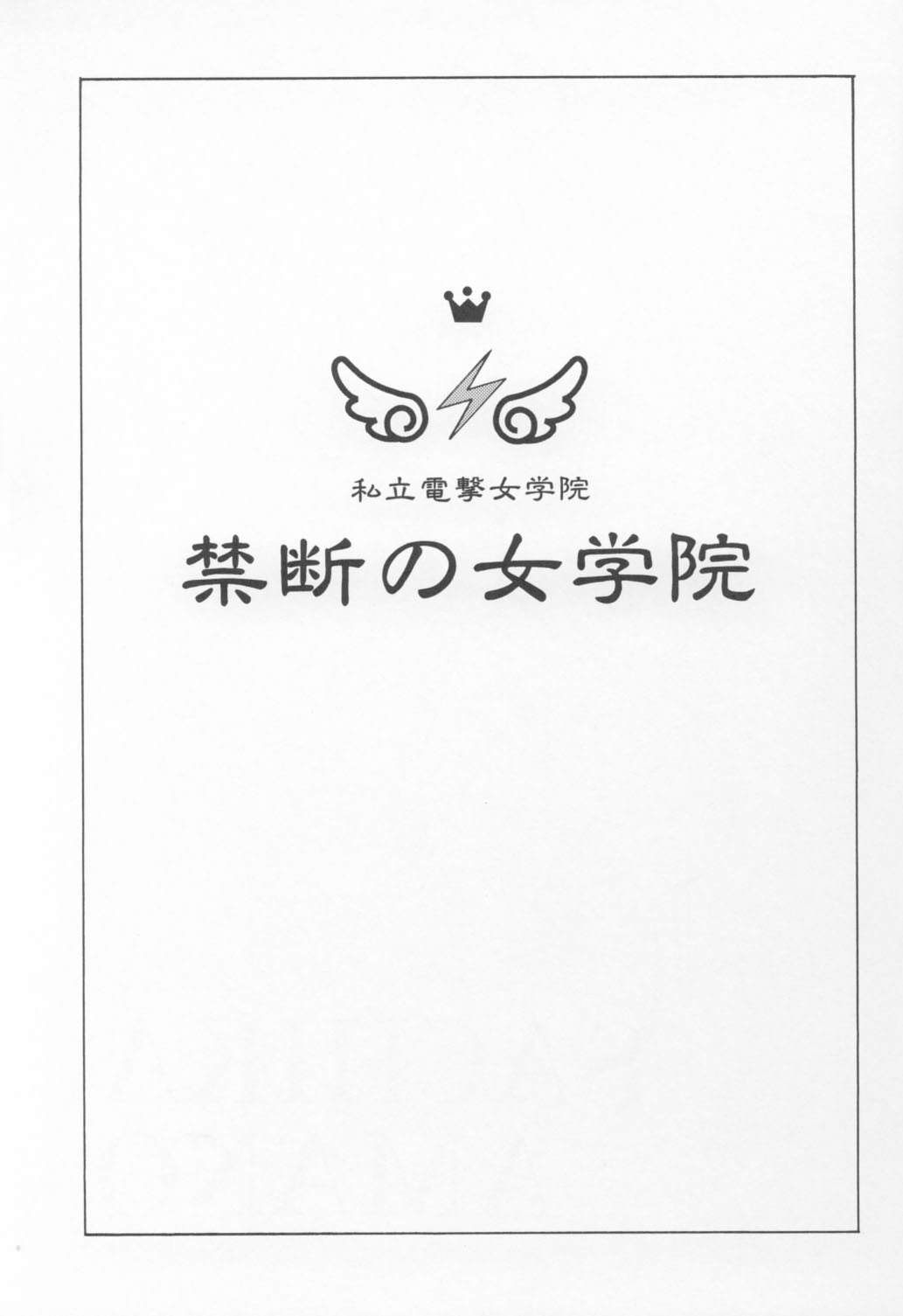 Kindan no Jogakuin page 2 full