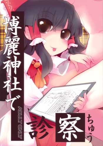[鎌倉橋停留所] 博麗神社で診察ちゅう (Touhou) cover