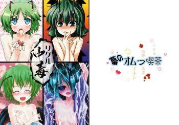 (Kouroumu 5) [Yume no Omutsu Kissa (Various)] Wriggle Chuudoku (Touhou Project) cover
