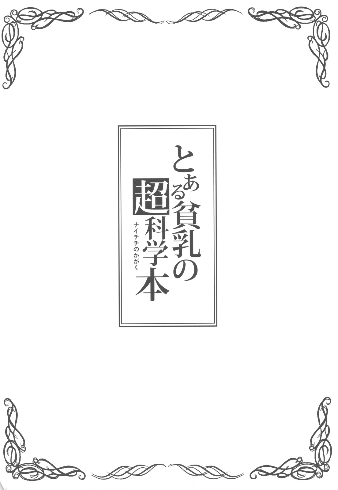 Toaru Hinnyuu no Naichichi Hon page 4 full
