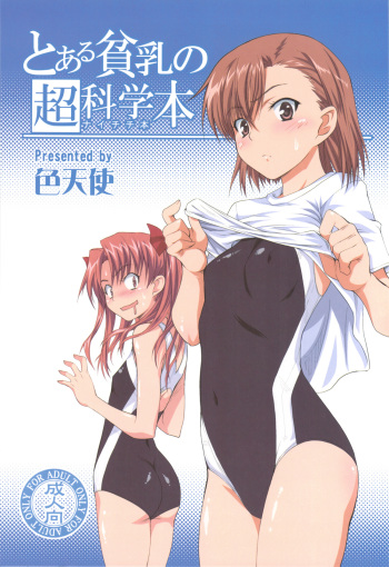 (C77) [Shikitenshi (Shironeko Sanbou)] Toaru Hinnyuu no Naichichi Hon (Toaru Kagaku no Railgun) cover