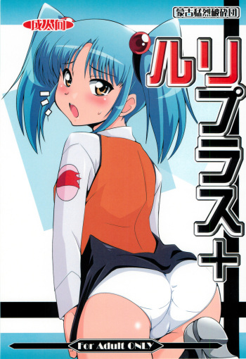 (C78) [Mouko Mouretsu Hasai Dan (Ryumage)] Ruri Plus+ (Martian Successor Nadesico) cover