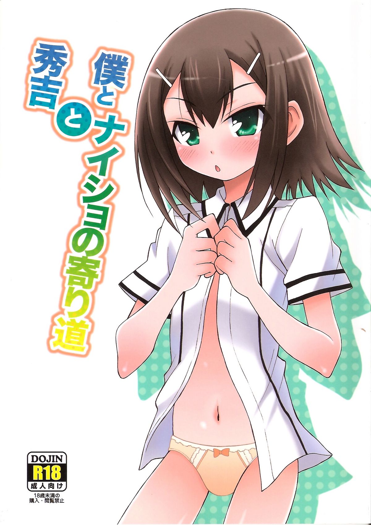 Boku to Hideyoshi to Naisho no Yorimichi page 1 full